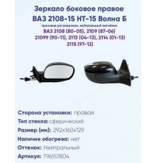 ЗЕРКАЛО ВАЗ 2108 ПРАВОЕ